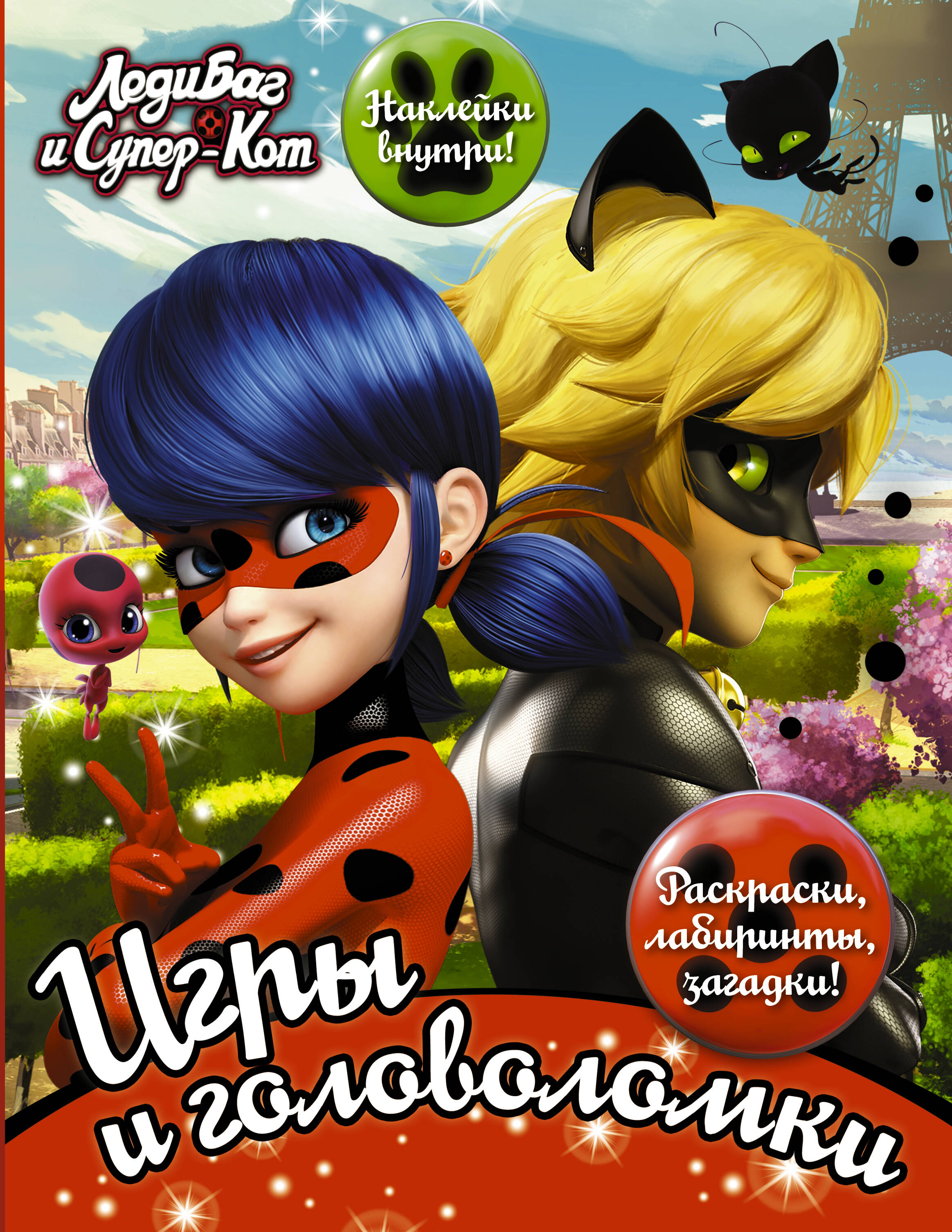  Леди Баг и Супер-Кот. Игры и головоломки (с наклейками) - страница 0