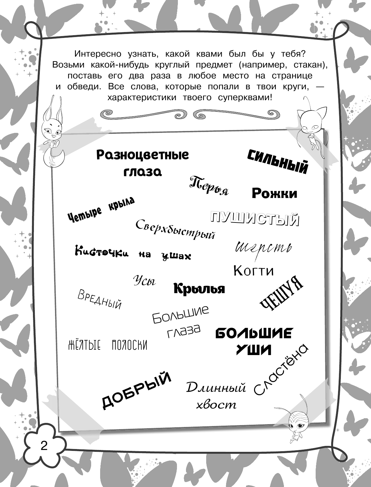  Леди Баг и Супер-Кот. Игры и головоломки (с наклейками) - страница 3
