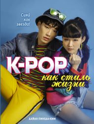 Пинеда-Ким Дайан — K-POP как стиль жизни