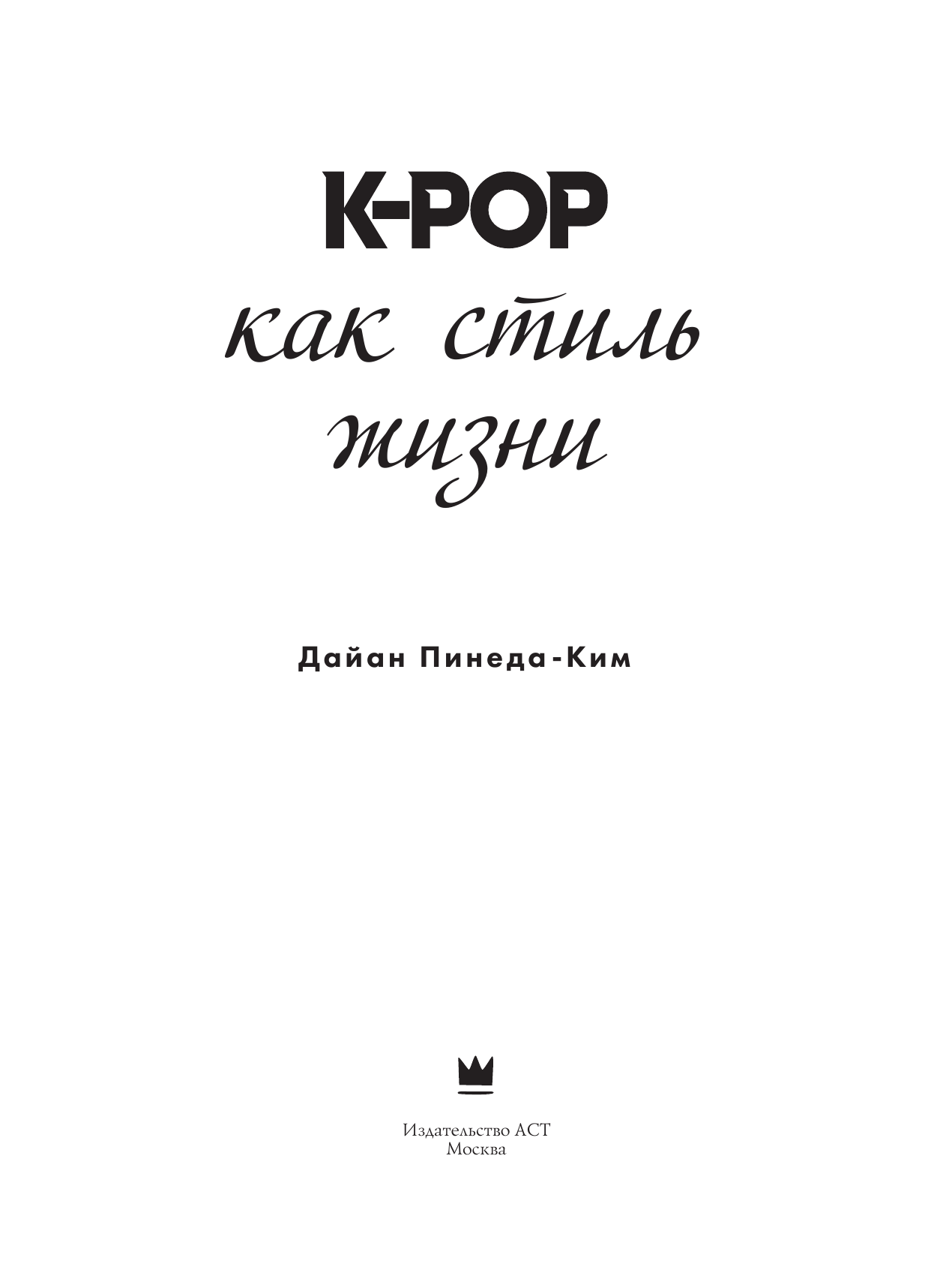 Пинеда-Ким Дайан K-POP как стиль жизни - страница 4