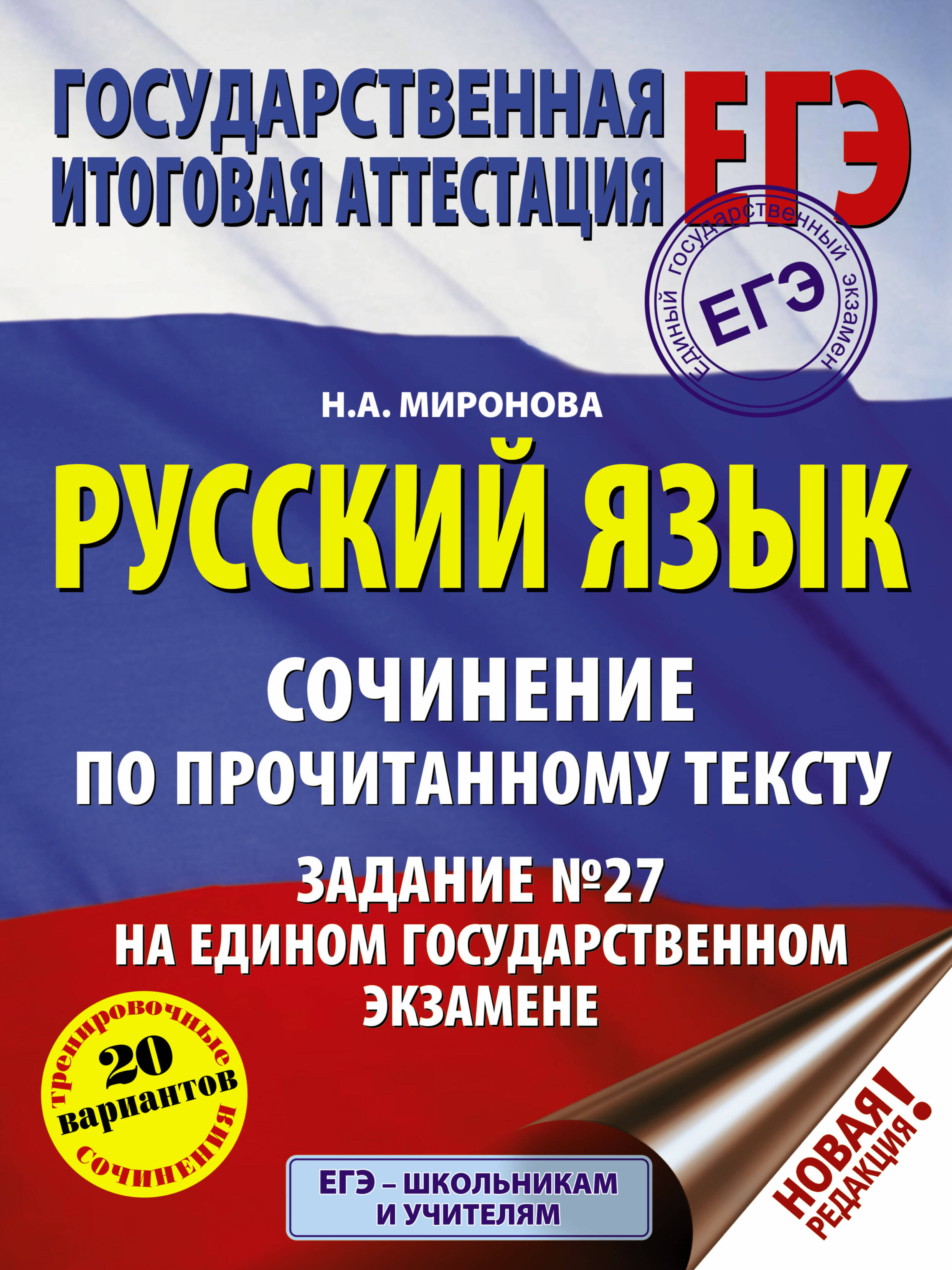 Миронова Наталия Александровна ЕГЭ. Русский язык. Сочинение по прочитанному тексту. Задание № 27 на едином государственном экзамене - страница 0