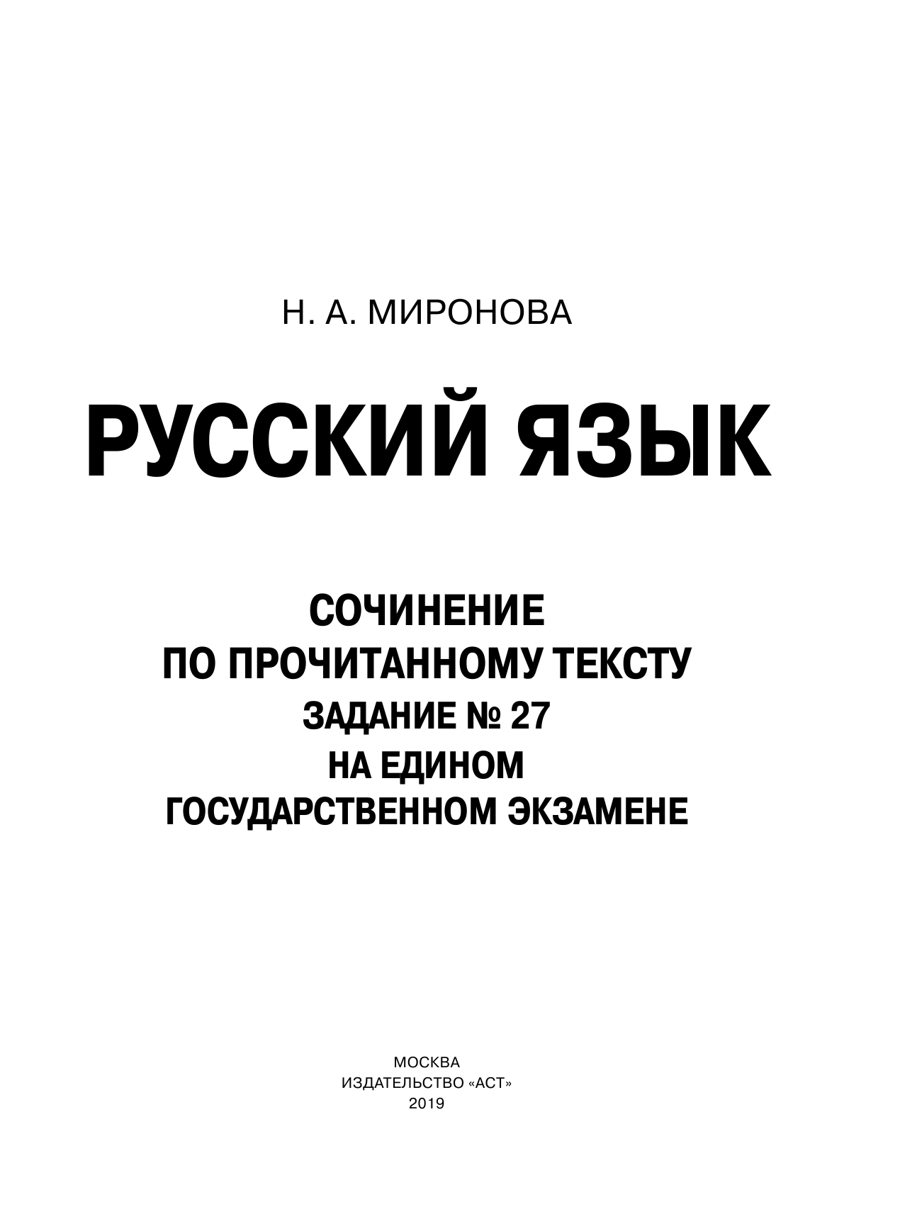Миронова Наталия Александровна ЕГЭ. Русский язык. Сочинение по прочитанному тексту. Задание № 27 на едином государственном экзамене - страница 2