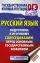 ОГЭ. Русский язык. Подготовка к итоговому собеседованию перед основным государственным экзаменом