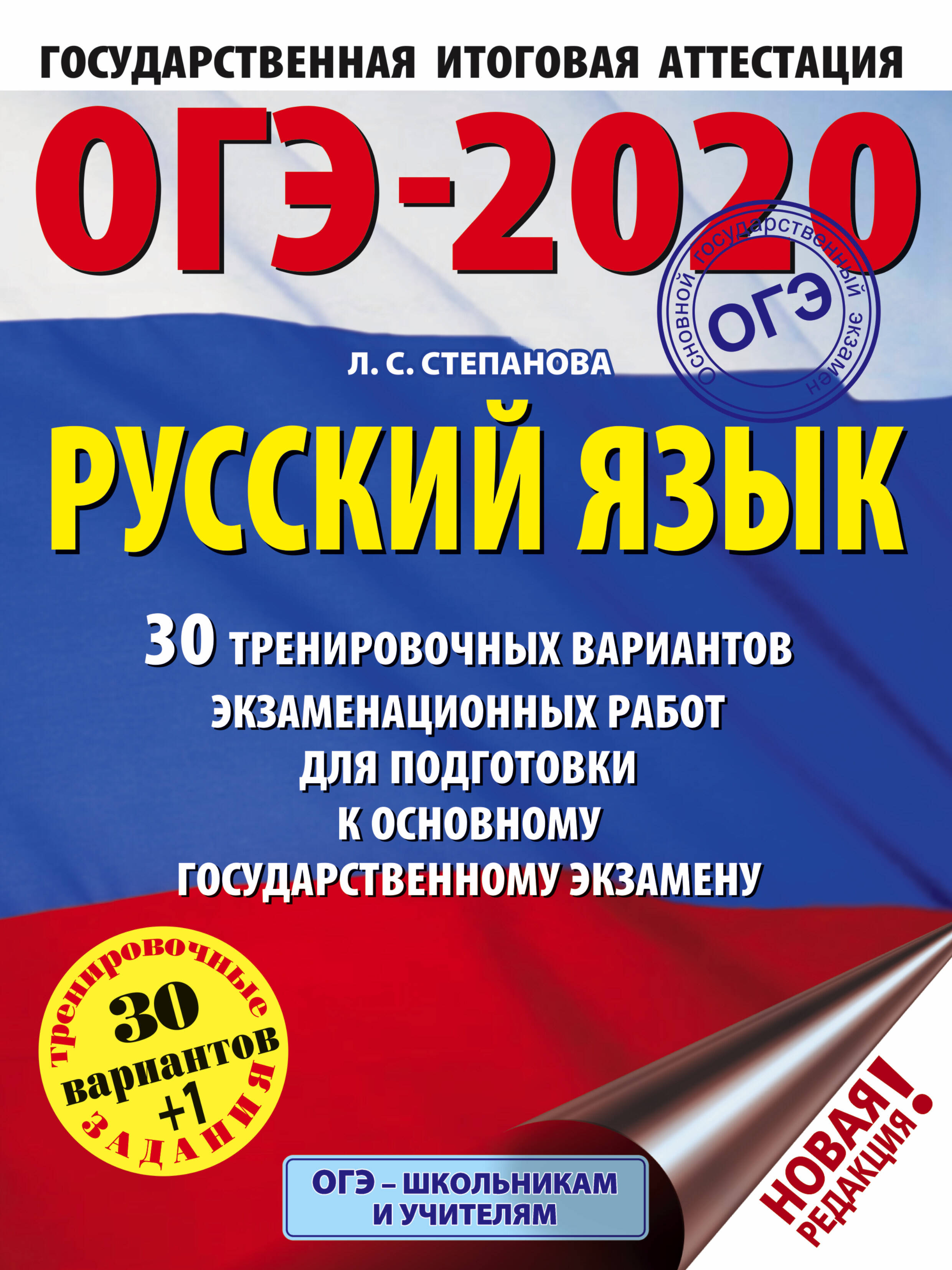 Степанова Людмила Сергеевна ОГЭ-2020. Русский язык (60х84/8) 30 тренировочных вариантов экзаменационных работ для подготовки к ОГЭ - страница 0