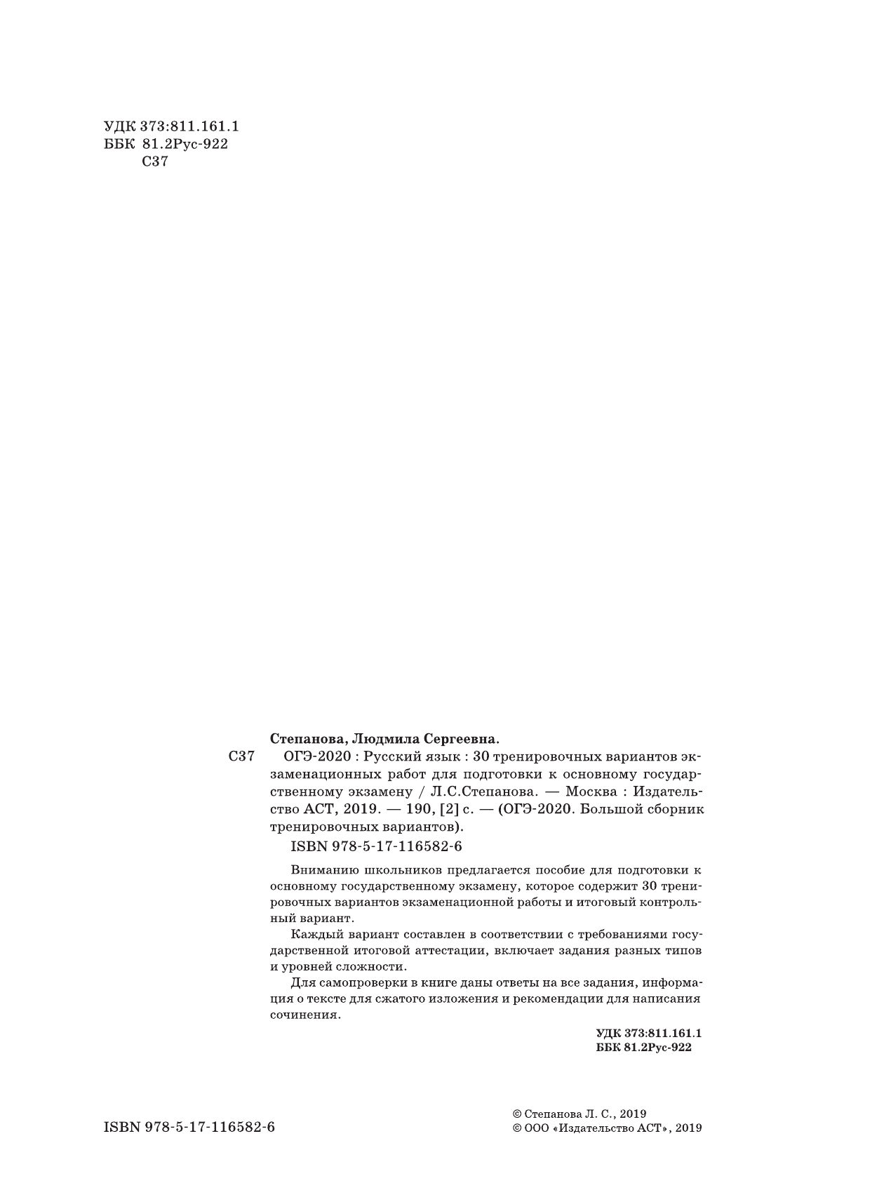 Степанова Людмила Сергеевна ОГЭ-2020. Русский язык (60х84/8) 30 тренировочных вариантов экзаменационных работ для подготовки к ОГЭ - страница 3