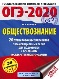 Баранов Петр Анатольевич — ОГЭ-2020. Обществознание (60х84/8). 20 тренировочных вариантов экзаменационных работ для подготовки к ОГЭ