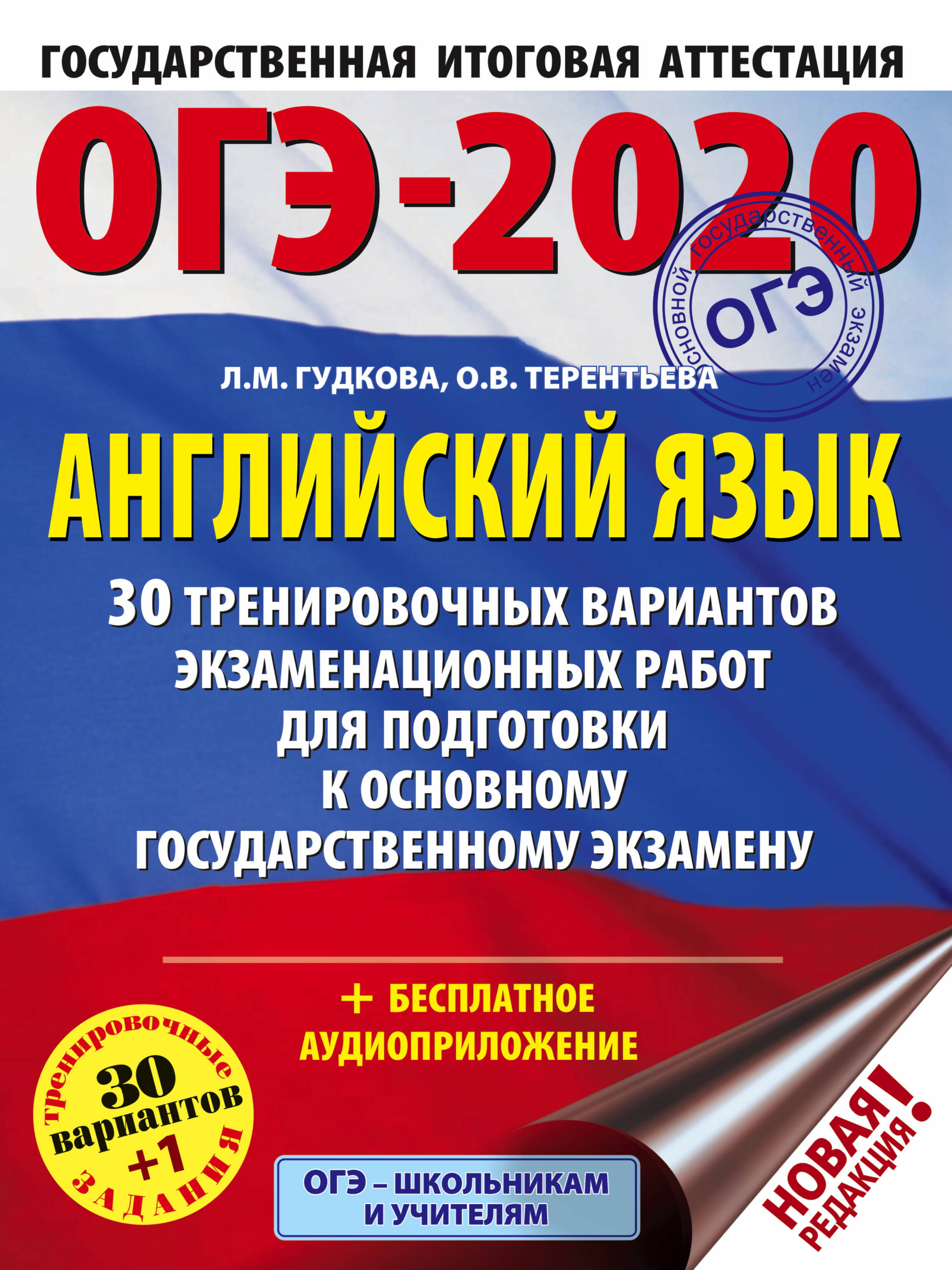 Гудкова Лидия Михайловна, Терентьева Ольга Валентиновна ОГЭ-2020. Английский язык (60х84/8) 30 тренировочных вариантов экзаменационных работ для подготовки к ОГЭ - страница 0