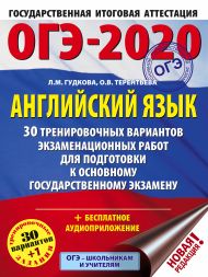 Гудкова Лидия Михайловна, Терентьева Ольга Валентиновна — ОГЭ-2020. Английский язык (60х84/8) 30 тренировочных вариантов экзаменационных работ для подготовки к ОГЭ