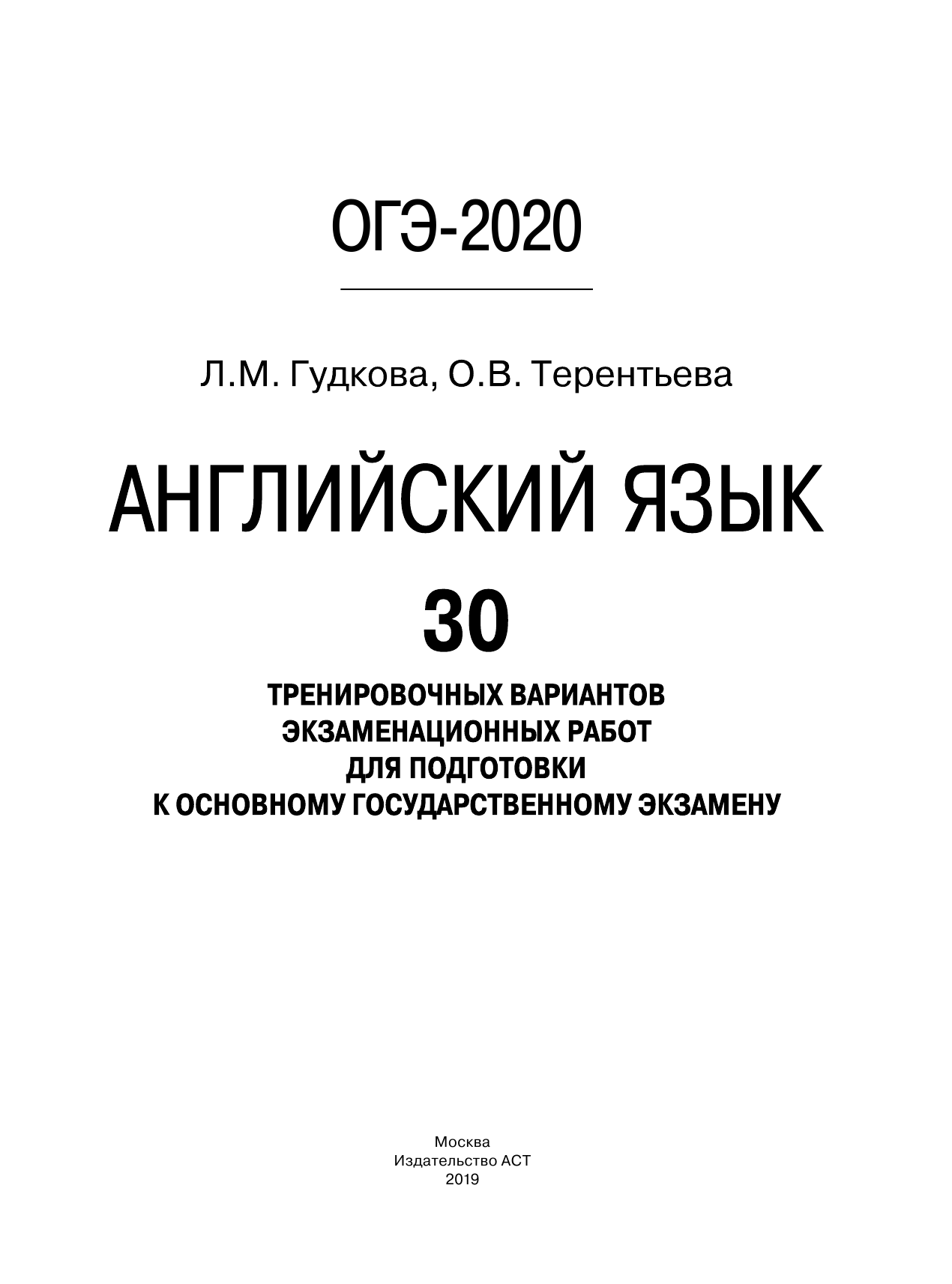 Гудкова Лидия Михайловна, Терентьева Ольга Валентиновна ОГЭ-2020. Английский язык (60х84/8) 30 тренировочных вариантов экзаменационных работ для подготовки к ОГЭ - страница 2