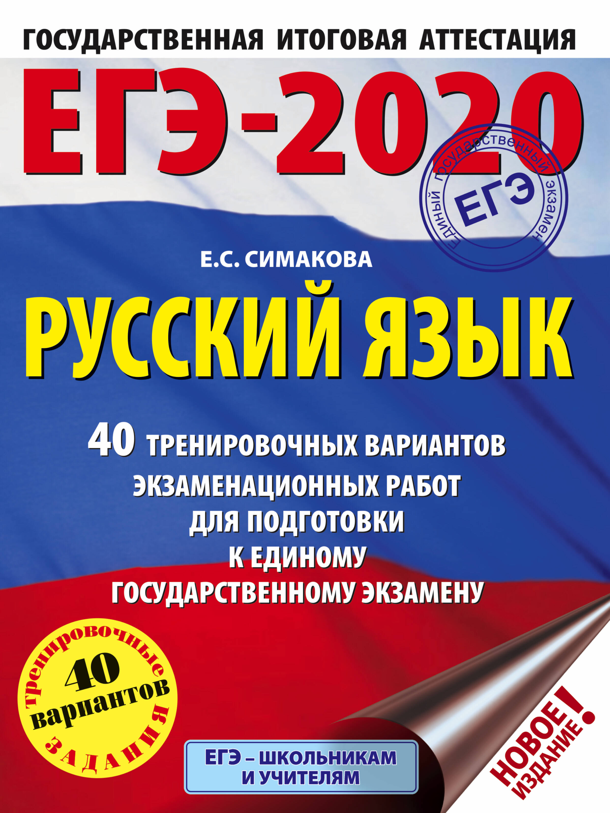 Симакова Елена Святославовна ЕГЭ-2020. Русский язык (60х84/8) 40 тренировочных вариантов экзаменационных работ для подготовки к единому государственному экзамену - страница 0