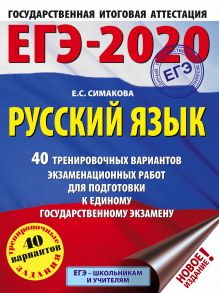 ЕГЭ-2020. Русский язык (60х84/8) 40 тренировочных вариантов экзаменационных работ для подготовки к единому государственному экзамену