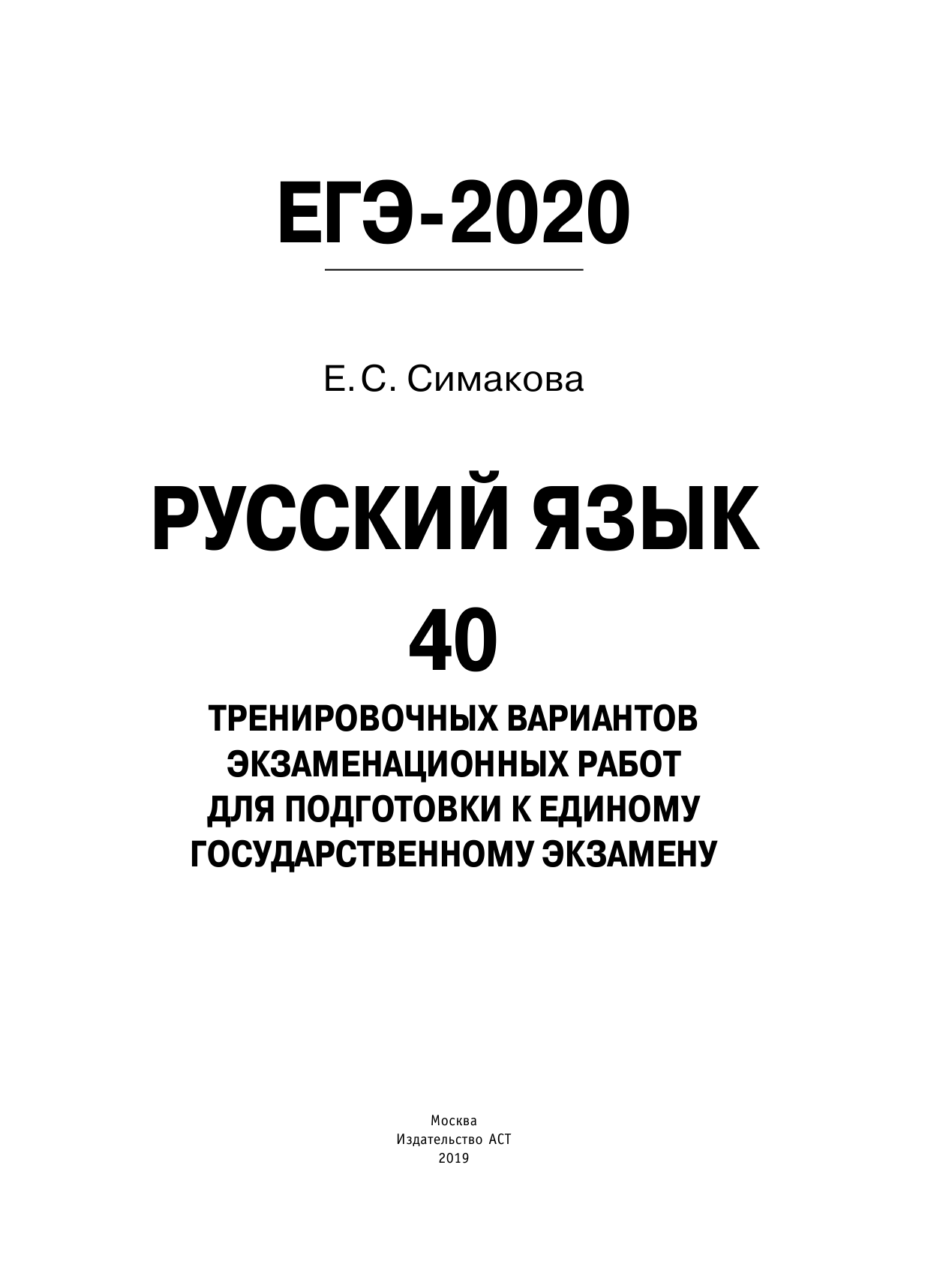 Симакова Елена Святославовна ЕГЭ-2020. Русский язык (60х84/8) 40 тренировочных вариантов экзаменационных работ для подготовки к единому государственному экзамену - страница 1