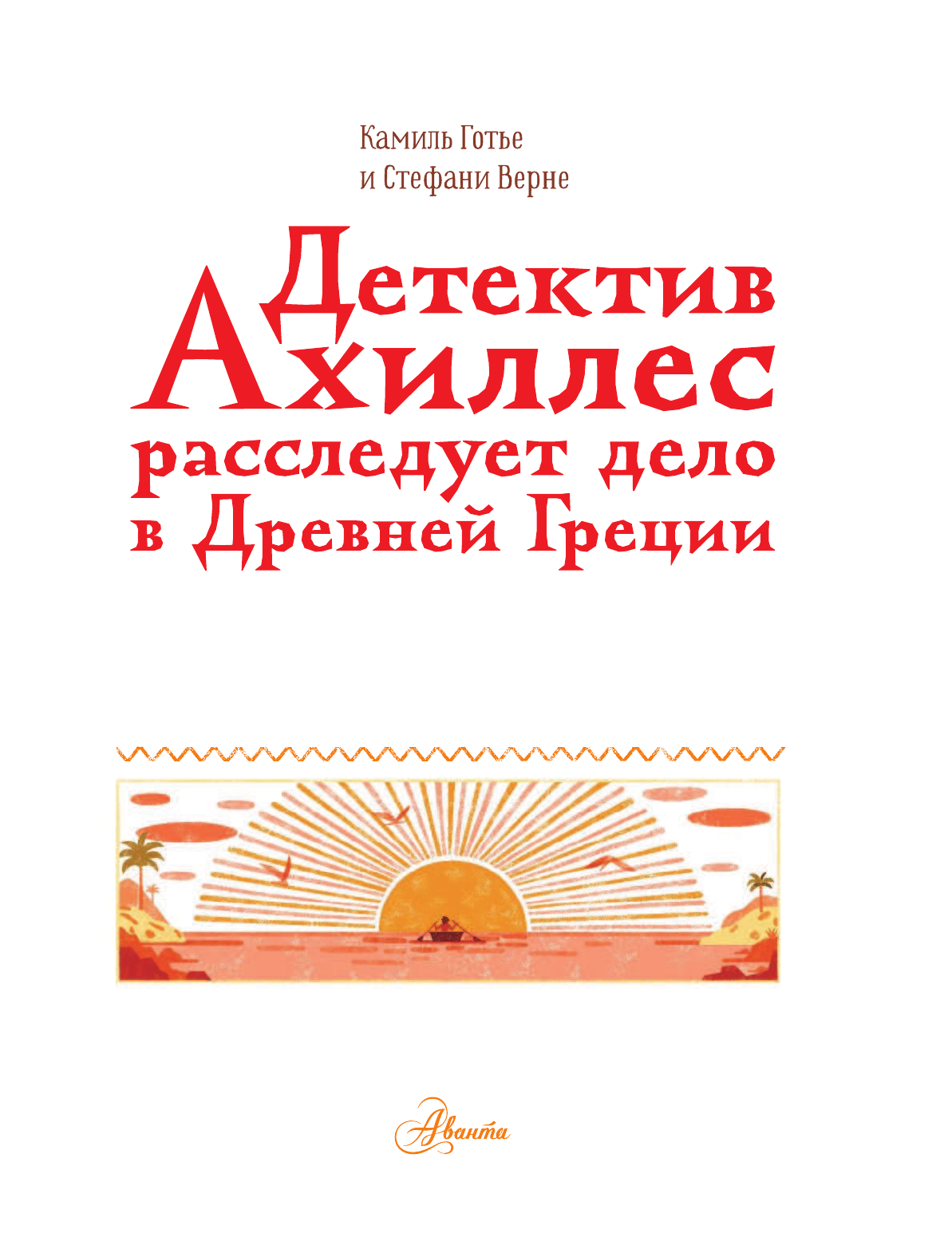  Детектив Ахиллес расследует дело в Древней Греции - страница 2