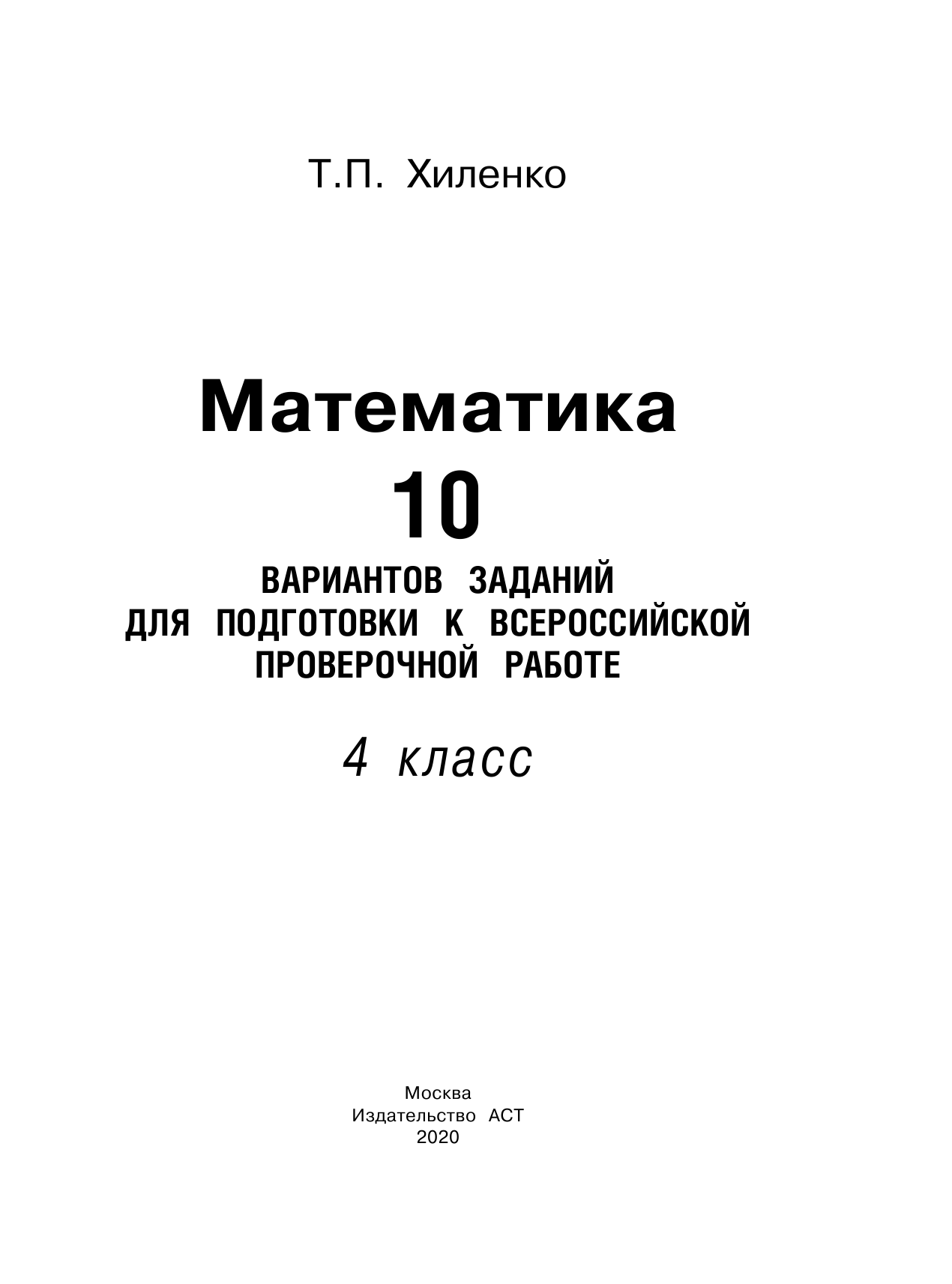 Хиленко Татьяна Петровна Математика. 10 вариантов заданий для подготовки к всероссийской проверочной работе. 4 класс - страница 2