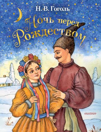 Ночь Перед Рождеством Новогодний Ночь Перед Рождеством Новогодний