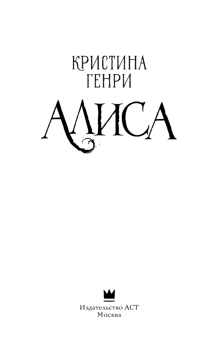 Генри Кристина Алиса - страница 1