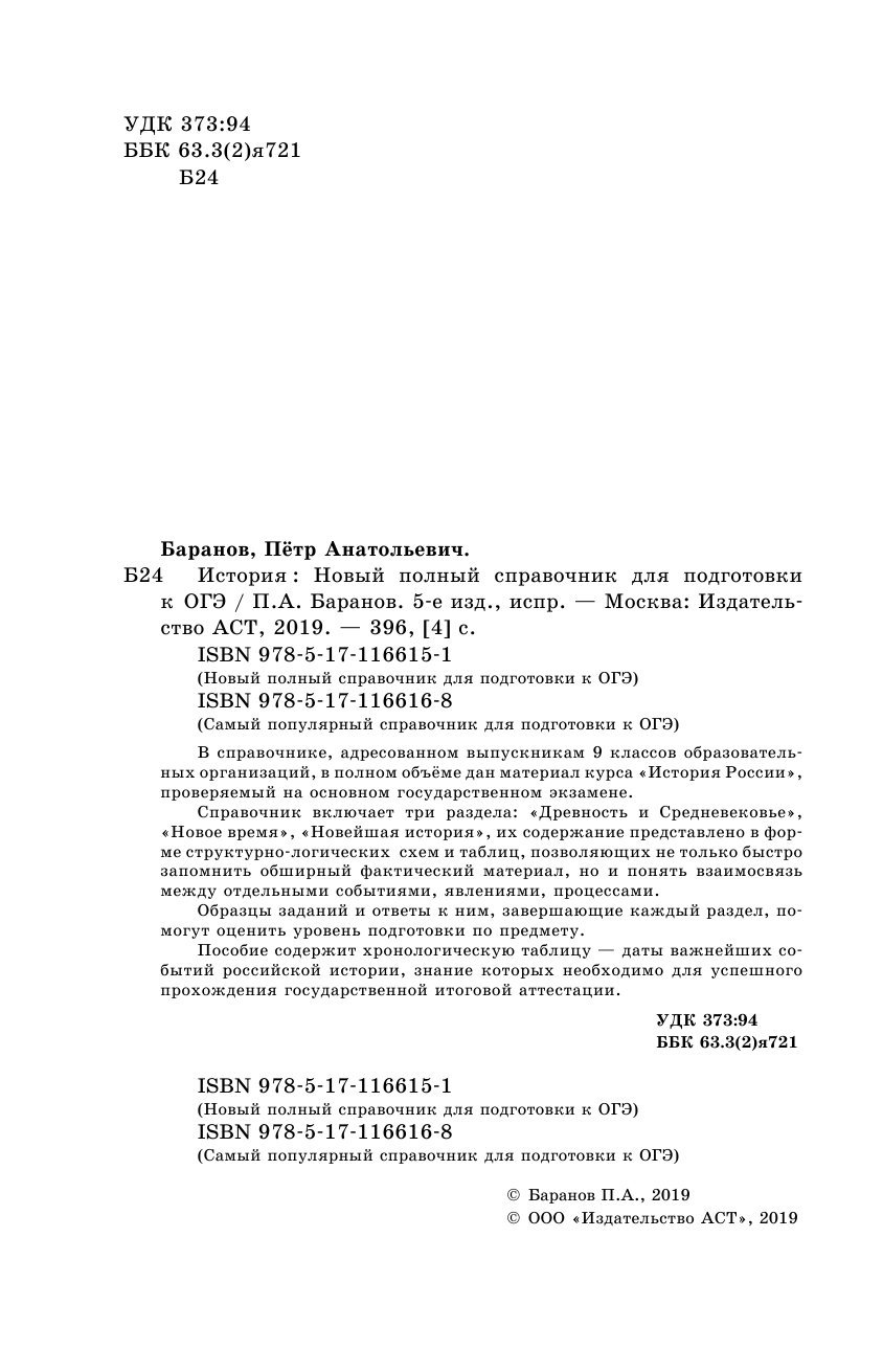 Баранов Петр Анатольевич ОГЭ. История. Новый полный справочник для подготовки к ОГЭ - страница 3