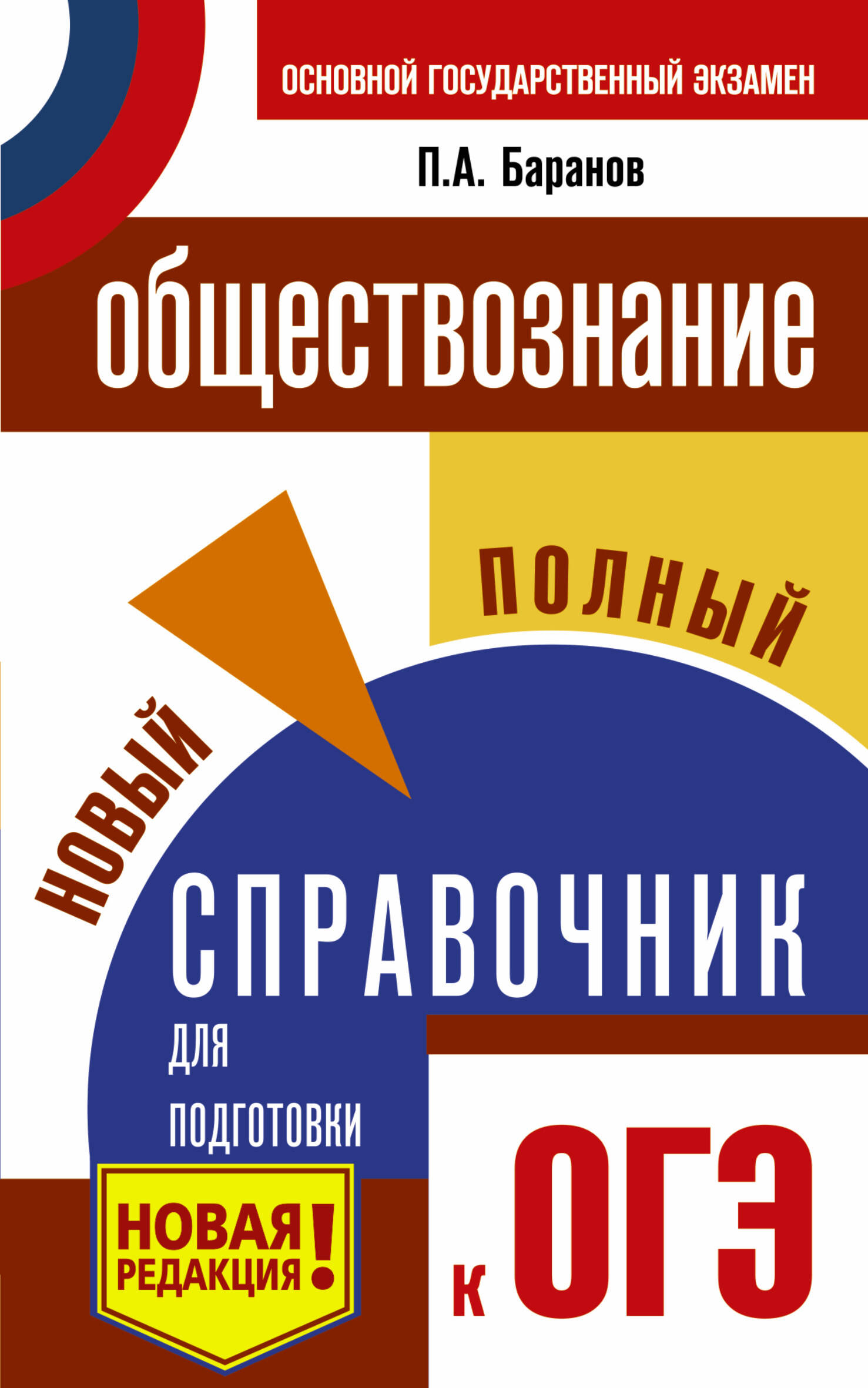 Баранов Петр Анатольевич ОГЭ. Обществознание. Новый полный справочник для подготовки к ОГЭ - страница 0