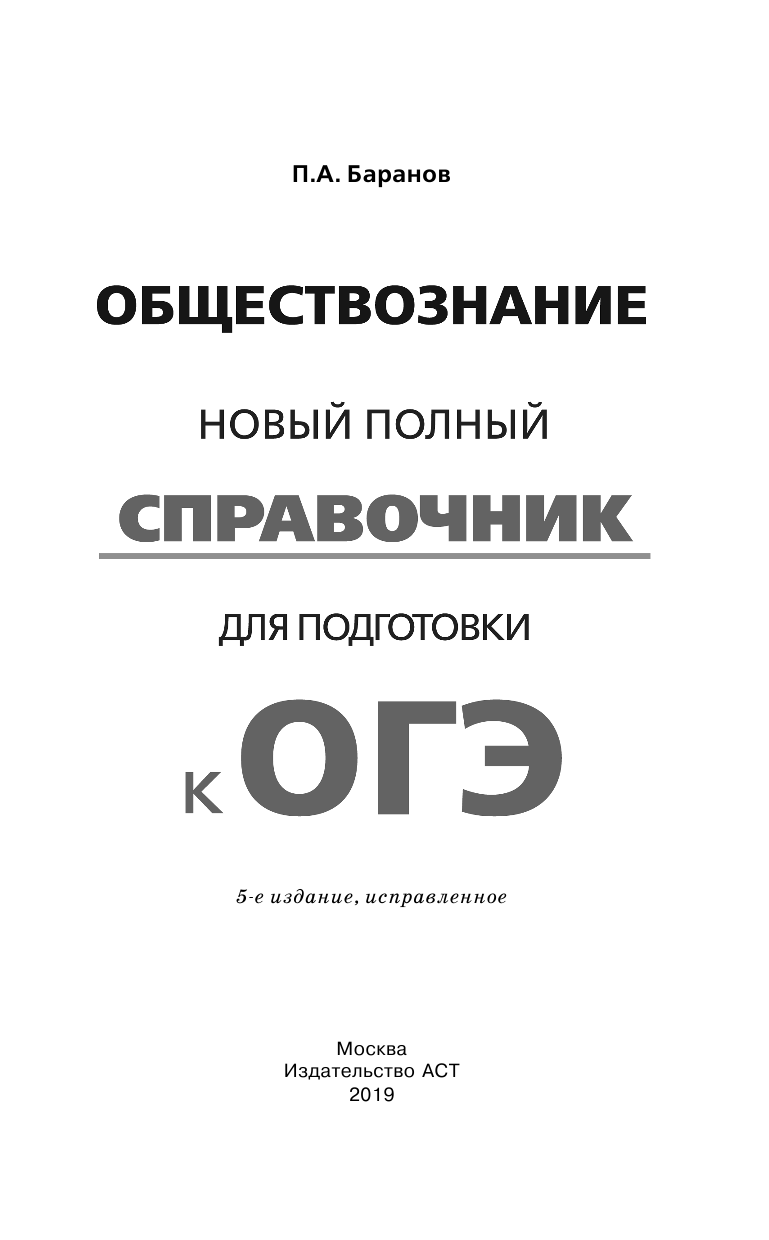 Баранов Петр Анатольевич ОГЭ. Обществознание. Новый полный справочник для подготовки к ОГЭ - страница 2