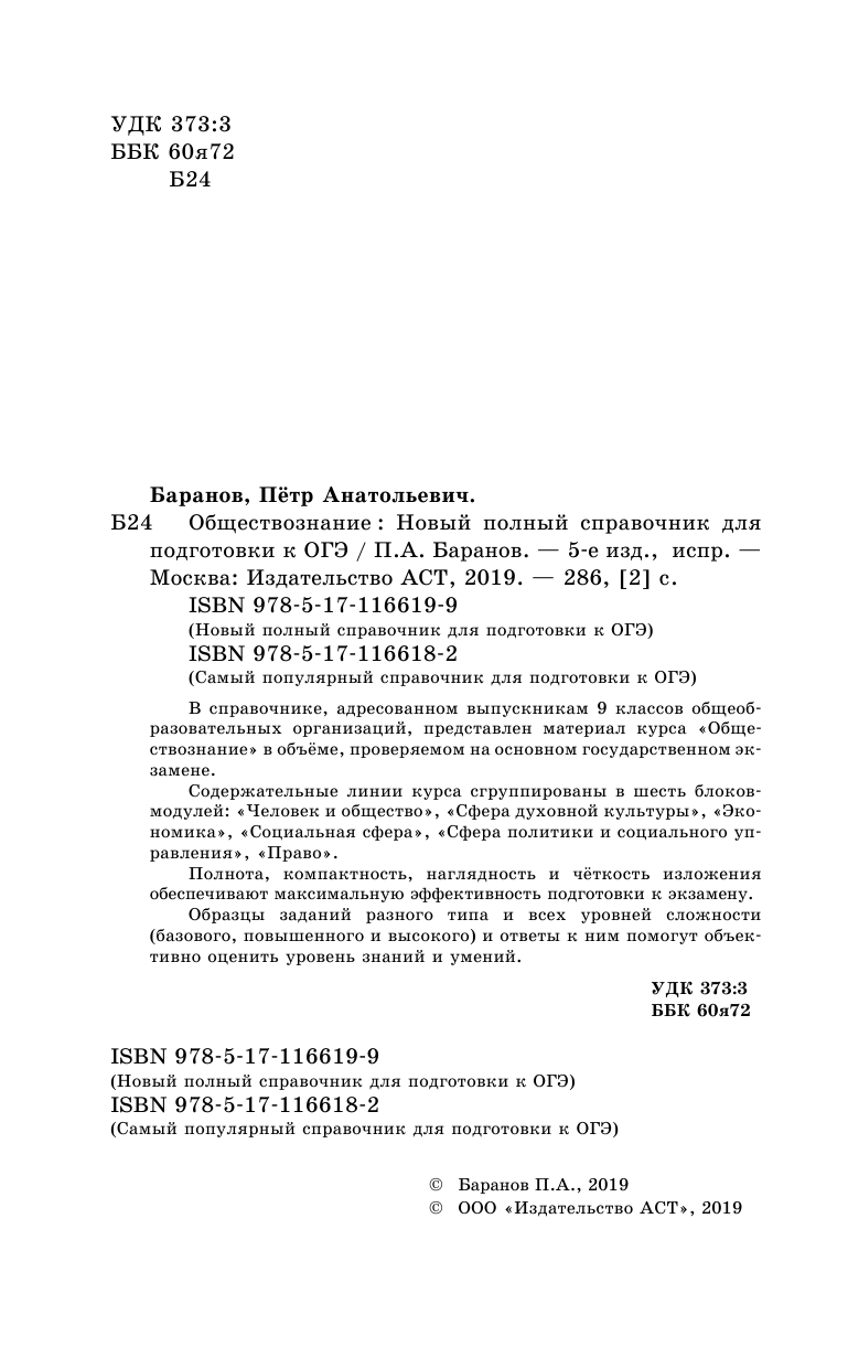 Баранов Петр Анатольевич ОГЭ. Обществознание. Новый полный справочник для подготовки к ОГЭ - страница 3