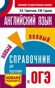 Терентьева Ольга Валентиновна, Гудкова Лидия Михайловна — ОГЭ. Английский язык. Новый полный справочник для подготовки к ОГЭ