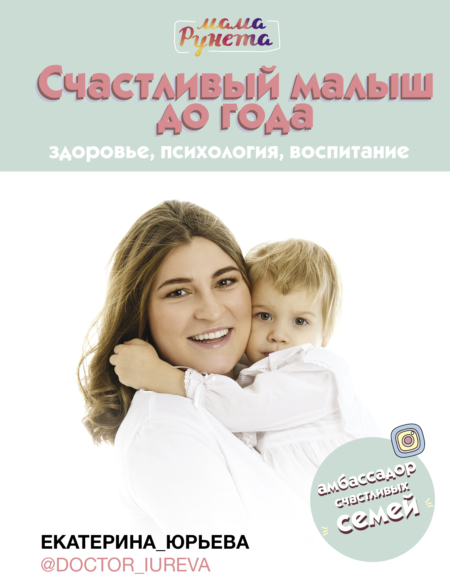 Юрьева Екатерина  Счастливый малыш до года: здоровье, психология, воспитание - страница 0