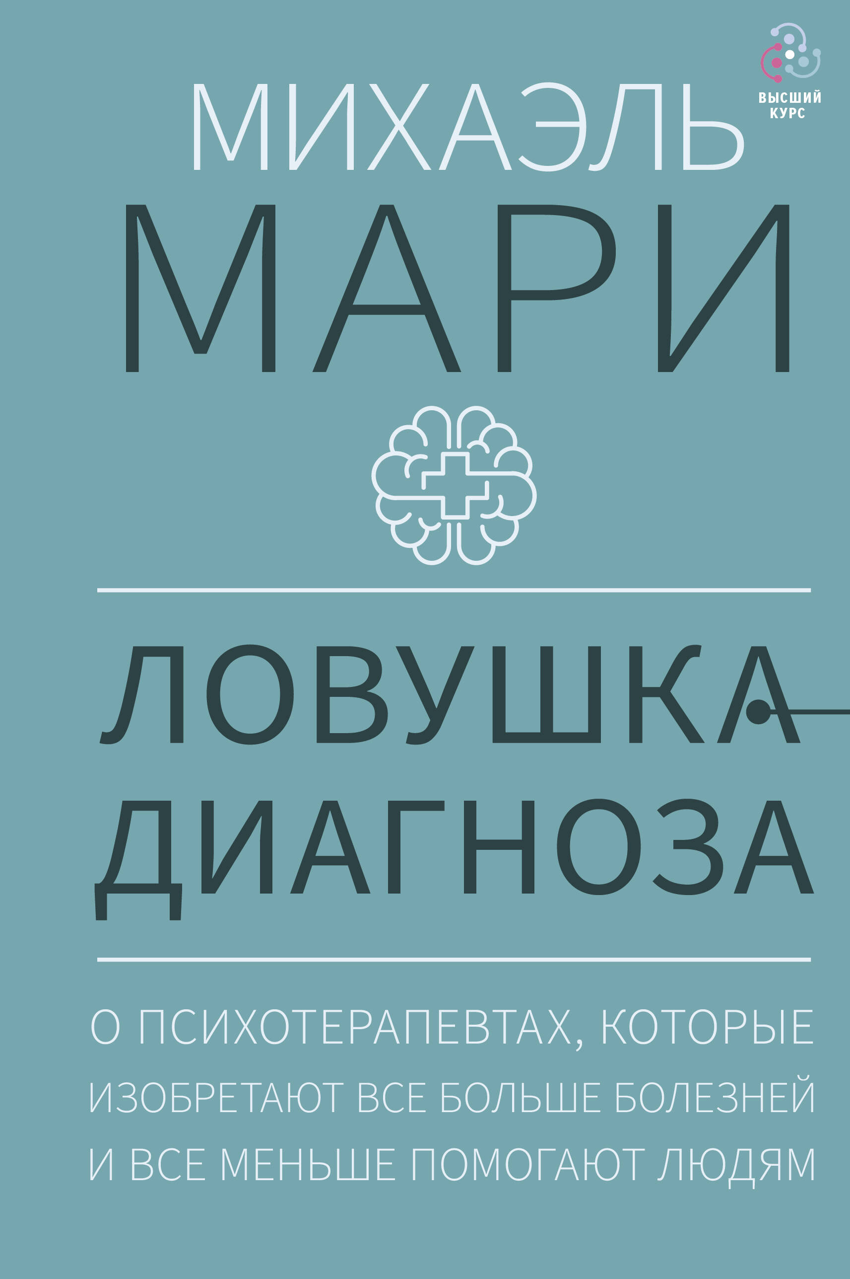 Мари Михаэль Ловушка диагноза. О психотерапевтах, которые изобретают все больше болезней и все меньше помогают людям - страница 0