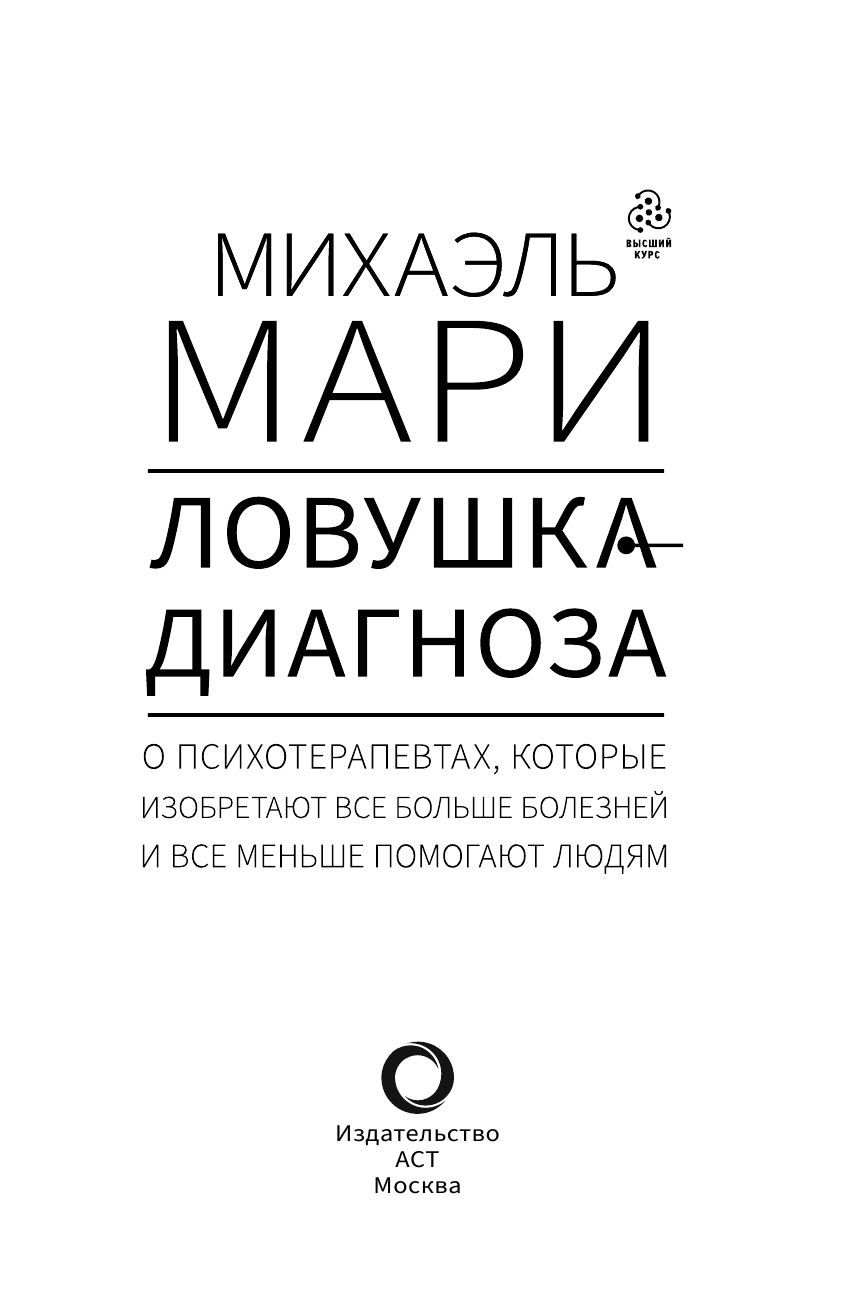 Мари Михаэль Ловушка диагноза. О психотерапевтах, которые изобретают все больше болезней и все меньше помогают людям - страница 4