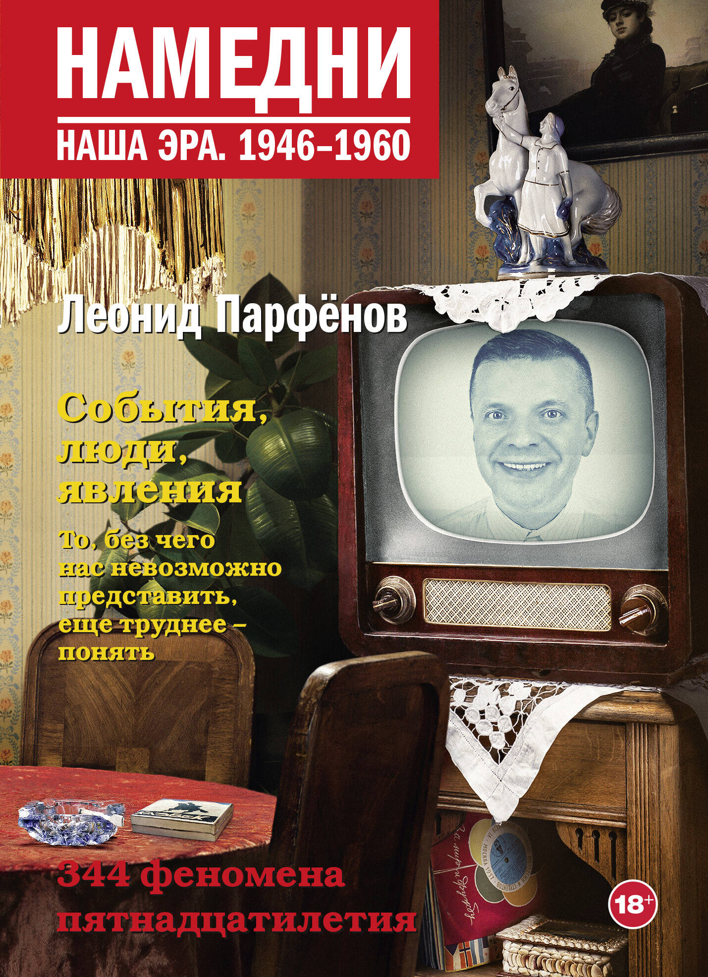 Парфенов Леонид Геннадьевич Намедни. Наша эра. 1946-1960 - страница 0