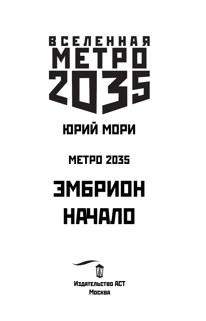 Мори Юрий  Метро 2035: Эмбрион. Начало - страница 4