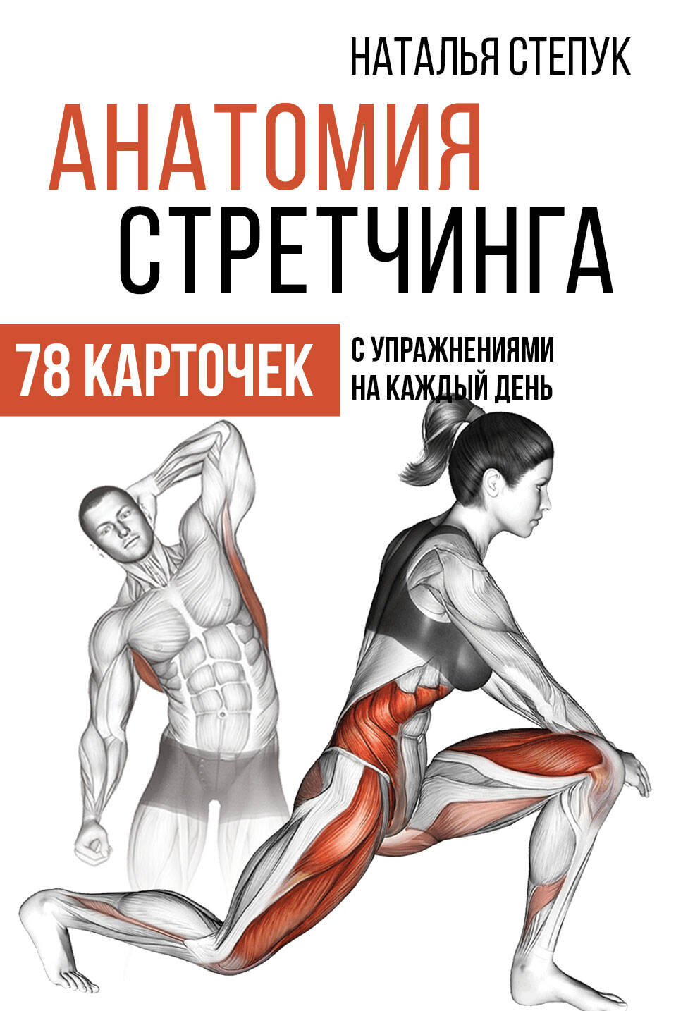 Степук Наталья Генриховна Анатомия стретчинга. 78 карточек с упражнениями на каждый день. - страница 0