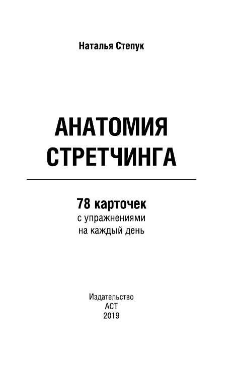 Степук Наталья Генриховна Анатомия стретчинга. 78 карточек с упражнениями на каждый день. - страница 2