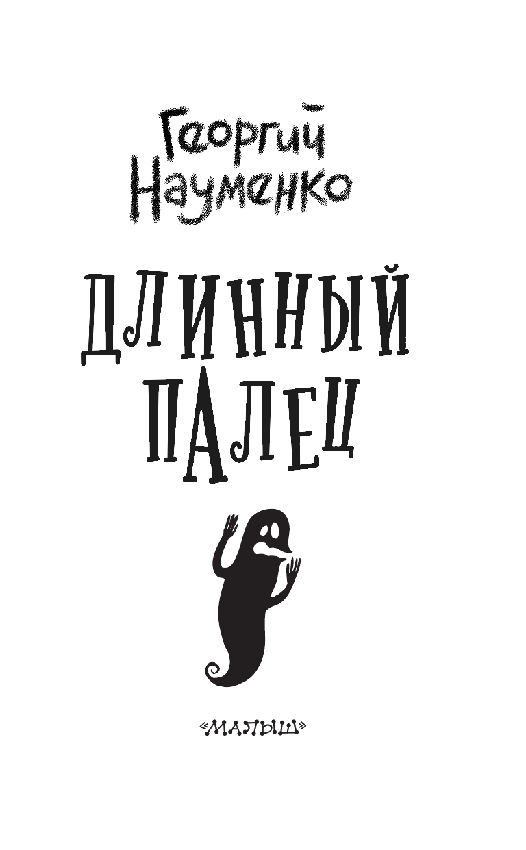 Науменко Георгий Маркович Длинный палец - страница 4