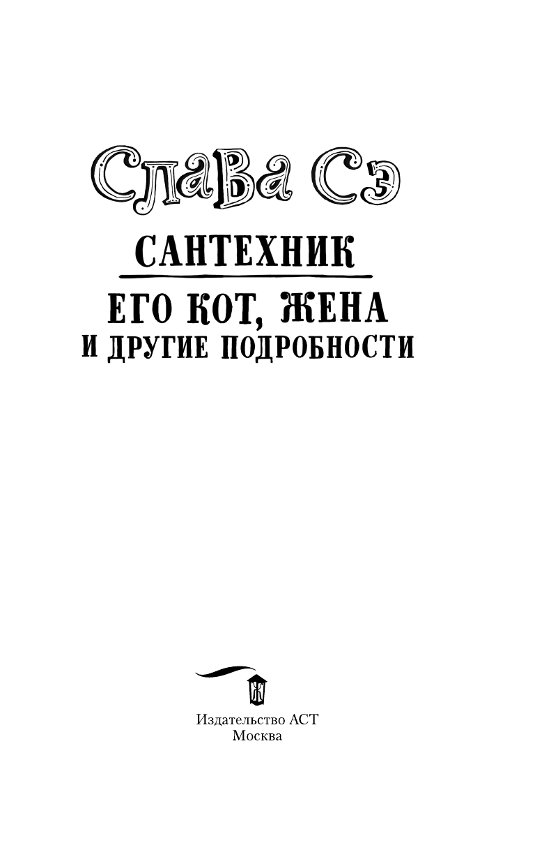 Слава Сэ  Сантехник, его кот, жена и другие подробности - страница 4