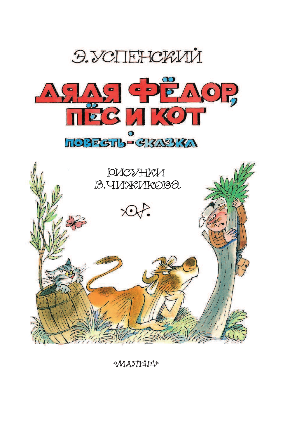 Успенский Эдуард Николаевич Дядя Фёдор, пес и кот - страница 4