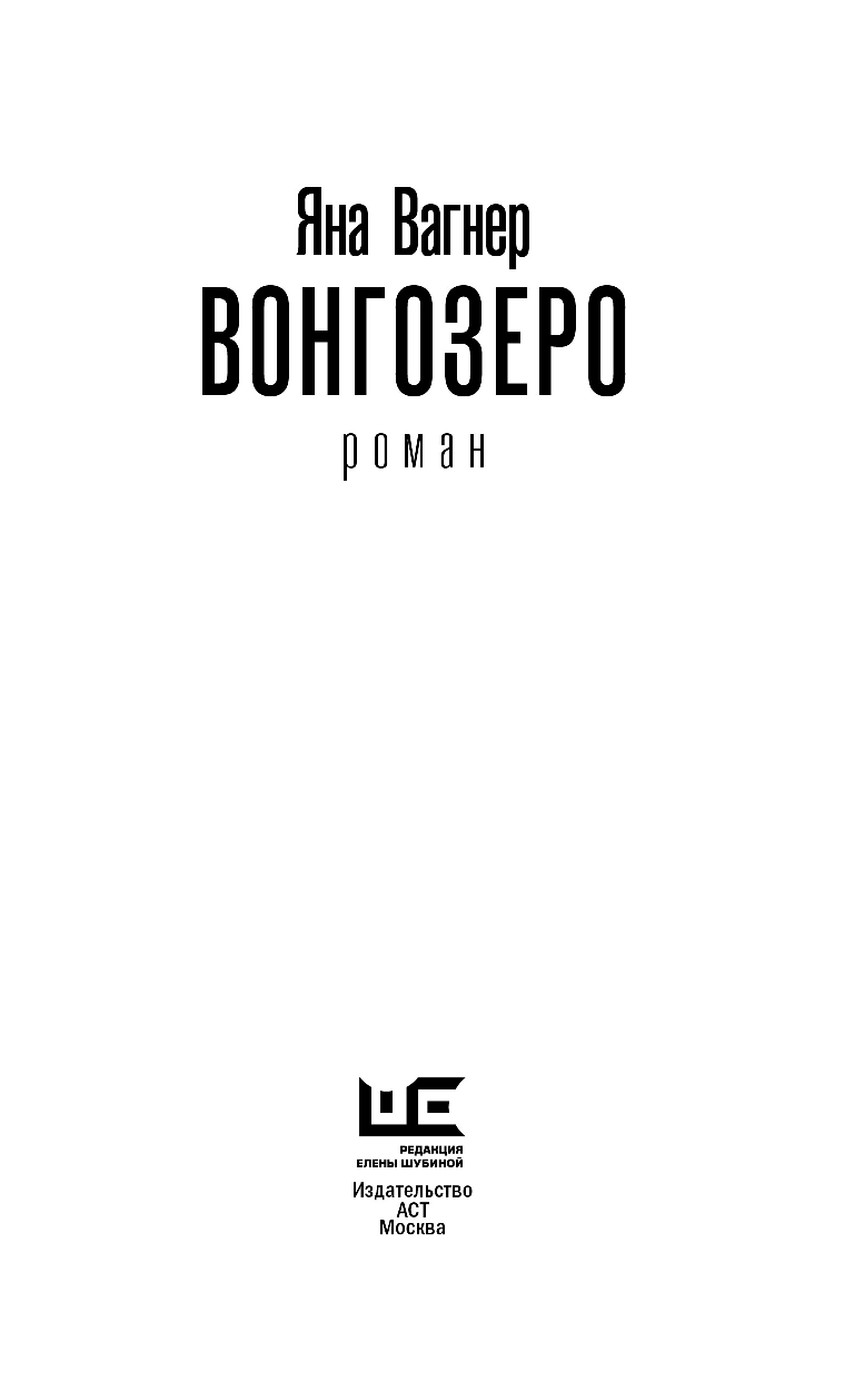 Вагнер Яна  Вонгозеро. Эпидемия - страница 4