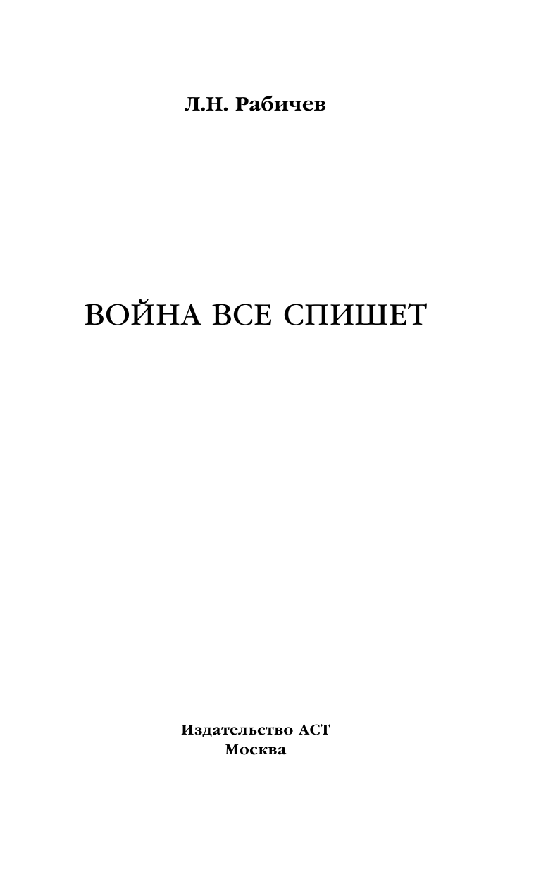 Рабичев Леонид Николаевич Война всё спишет - страница 2