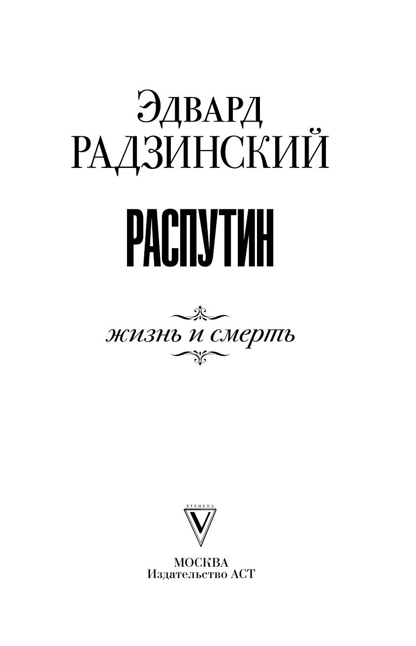 Радзинский Эдвард Станиславович Распутин. Жизнь и смерть - страница 4