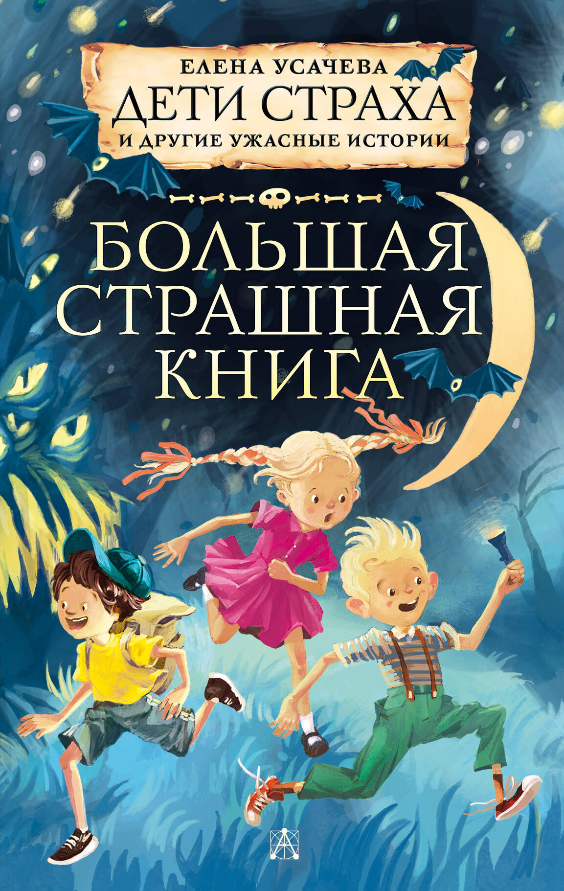 Усачева Елена Александровна Дети страха и другие ужасные истории - страница 0