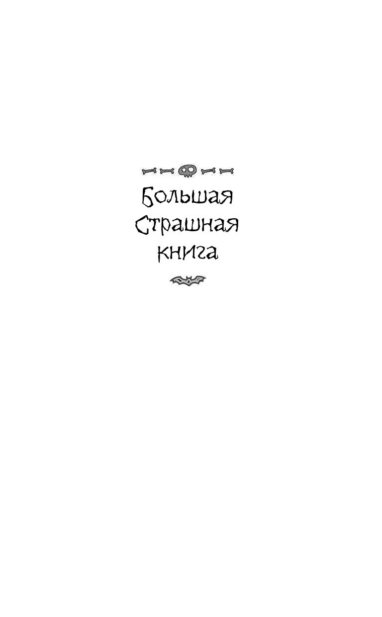 Усачева Елена Александровна Дети страха и другие ужасные истории - страница 2