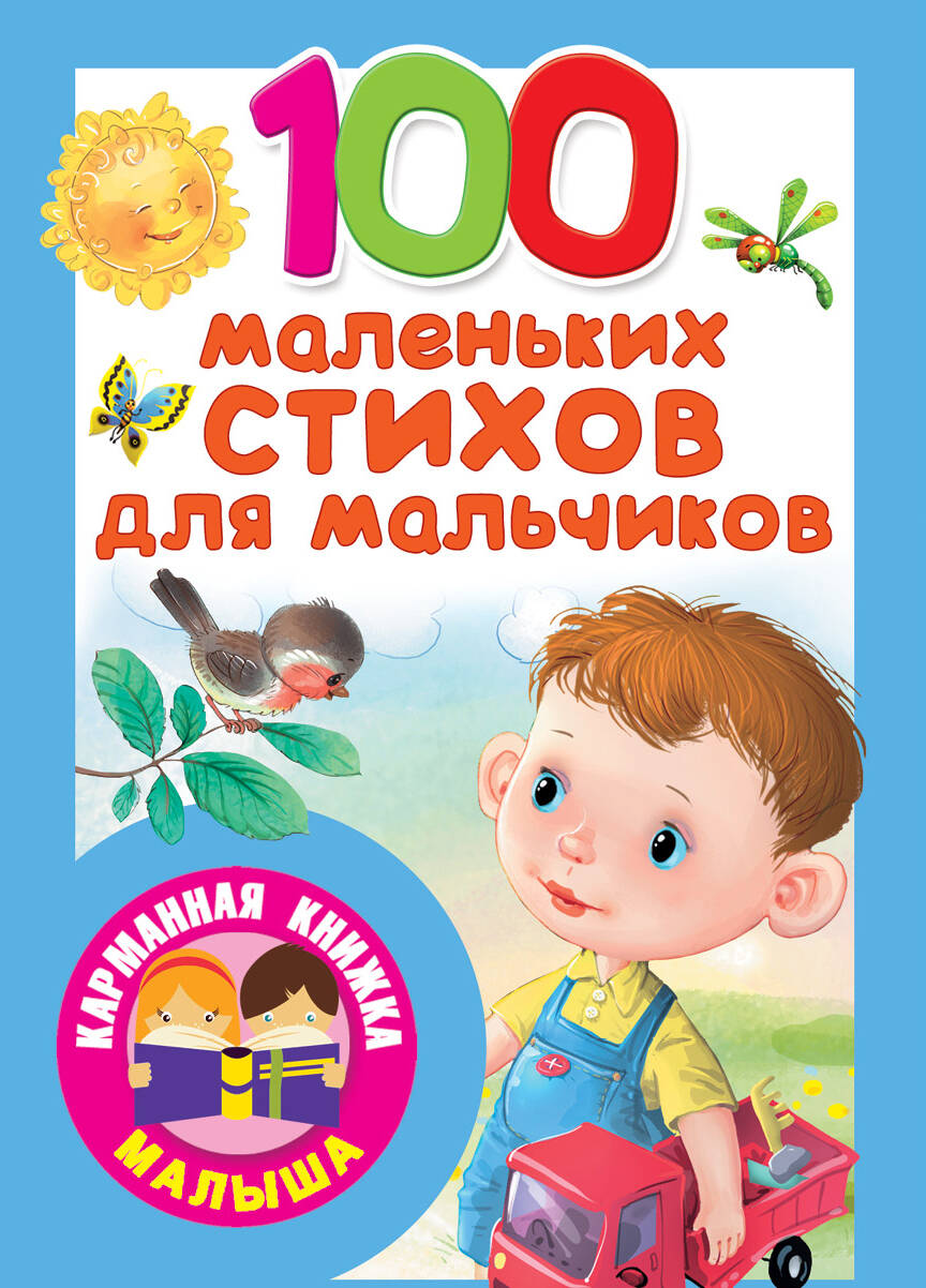 <не указано> 100 маленьких стихов для мальчиков - страница 0