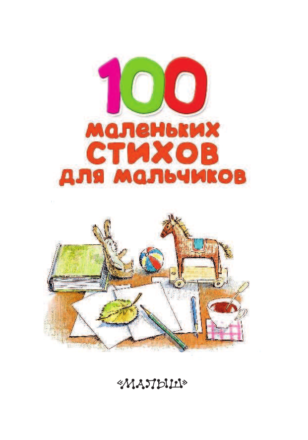 <не указано> 100 маленьких стихов для мальчиков - страница 2