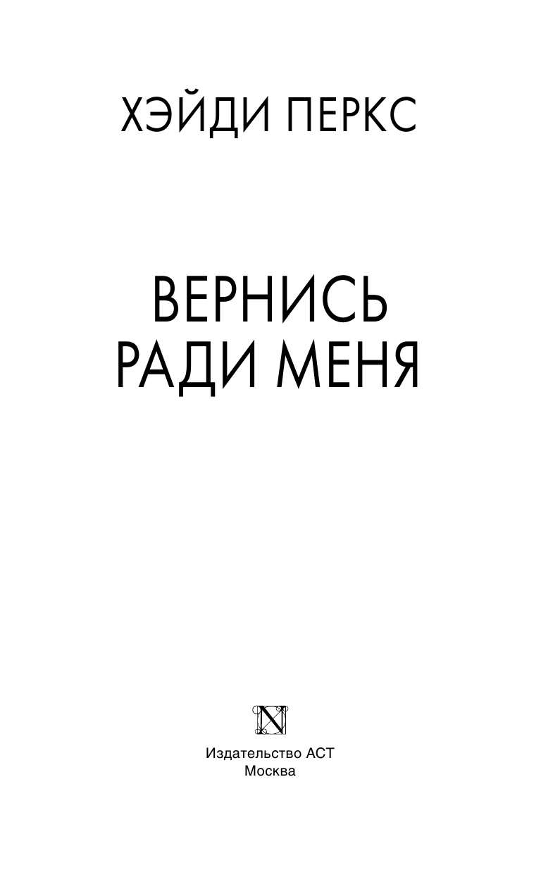 Перкс Хэйди Вернись ради меня - страница 4