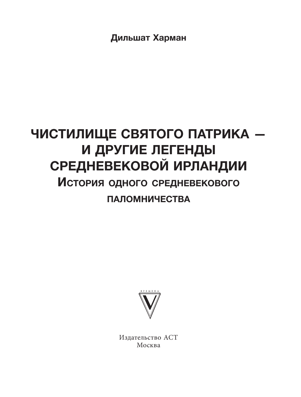 Харман Дильшат Догановна Чистилище святого Патрика - и другие легенды средневековой Ирландии - страница 2