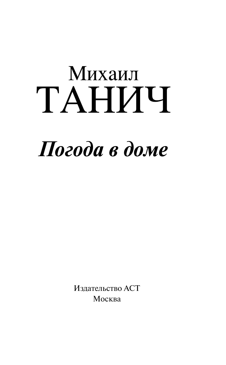 Танич Михаил Исаевич Погода в доме: сборник стихов - страница 2