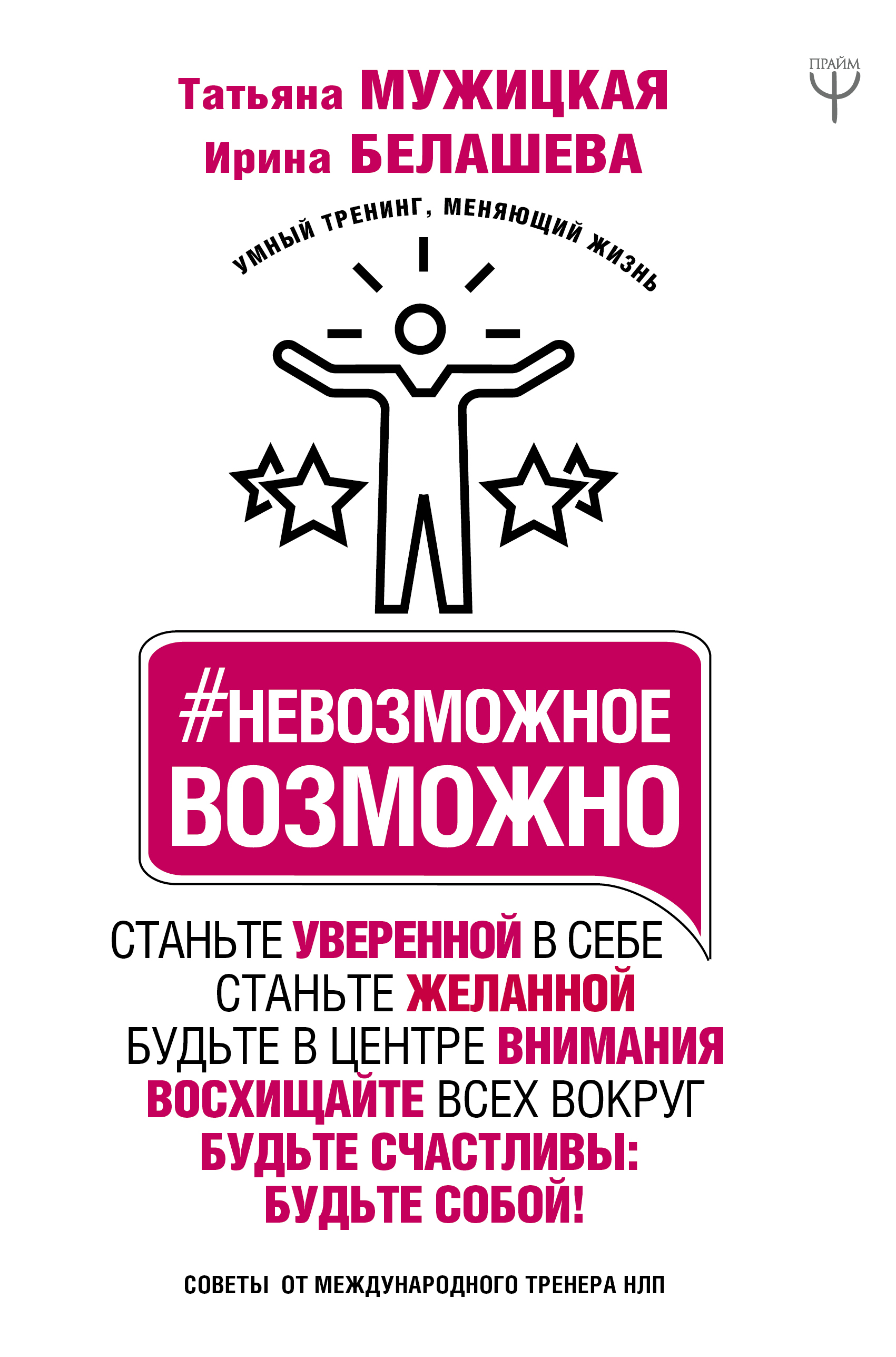 Мужицкая Татьяна Владимировна, Белашева Ирина Петровна Невозможное возможно - страница 0