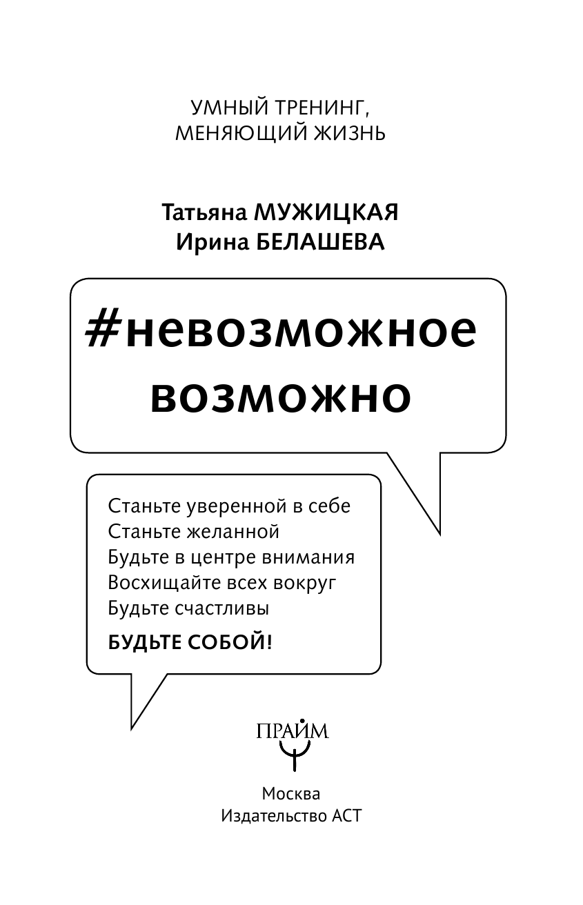 Мужицкая Татьяна Владимировна, Белашева Ирина Петровна Невозможное возможно - страница 4