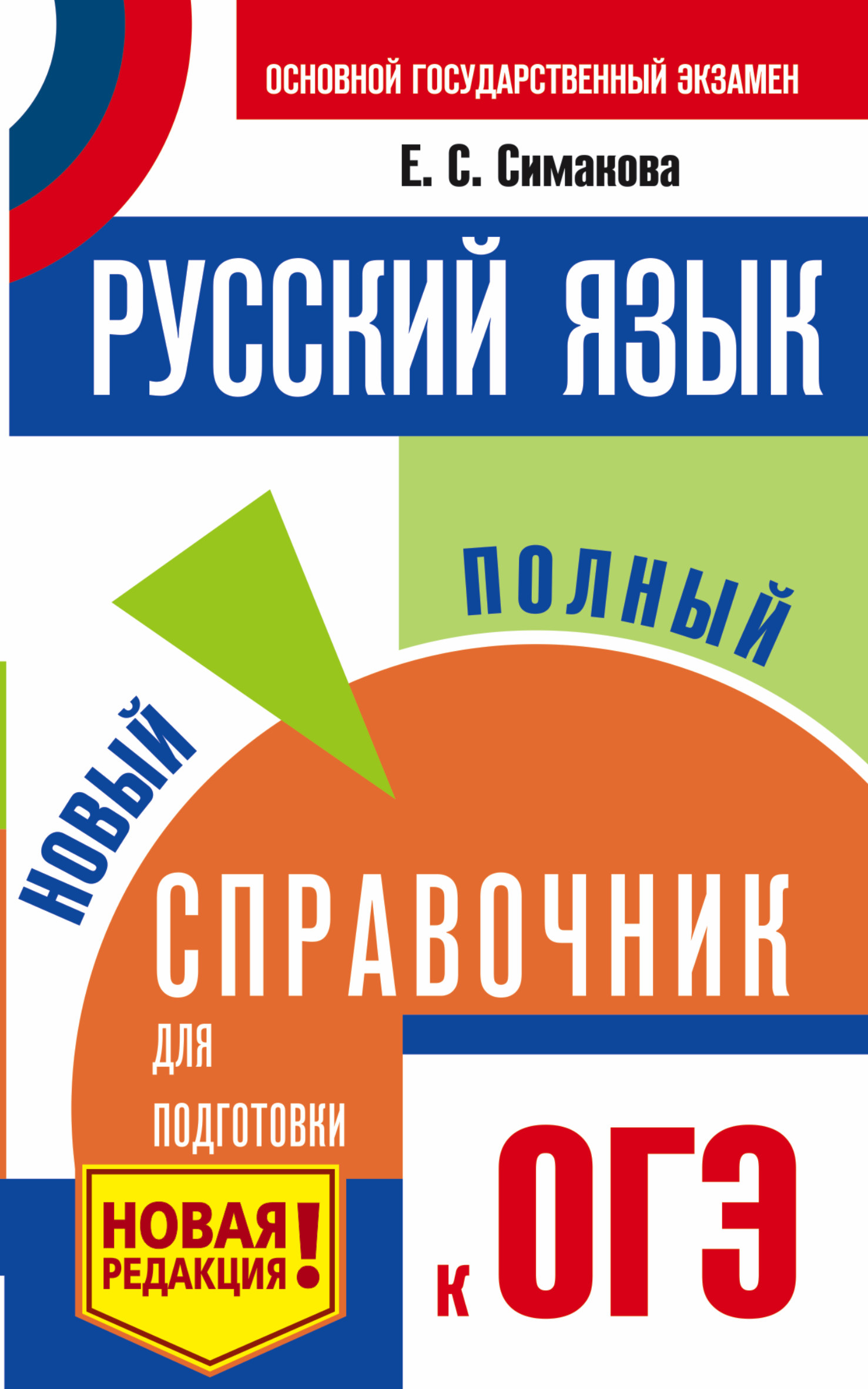 Симакова Елена Святославовна ОГЭ. Русский язык. Новый полный справочник для подготовки к ОГЭ - страница 0