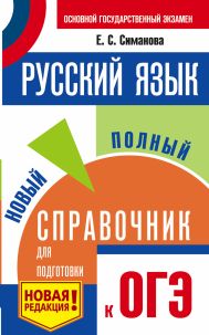 Симакова Елена Святославовна — ОГЭ. Русский язык. Новый полный справочник для подготовки к ОГЭ