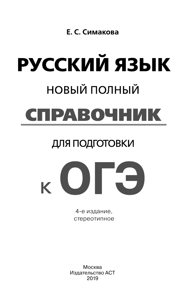 Симакова Елена Святославовна ОГЭ. Русский язык. Новый полный справочник для подготовки к ОГЭ - страница 2